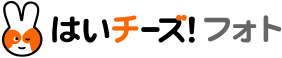 はいチーズ！フォト先生撮影プラン