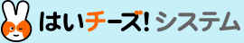 はいチーズ！システム