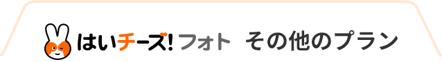 はいチーズ！フォト その他のプラン