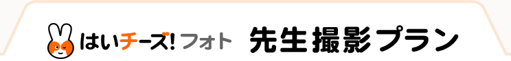 はいチーズ！フォト 先生撮影プラン